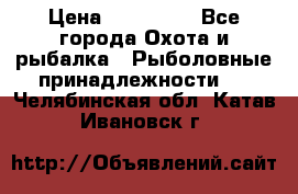 Nordik Professional 360 › Цена ­ 115 000 - Все города Охота и рыбалка » Рыболовные принадлежности   . Челябинская обл.,Катав-Ивановск г.